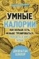 Умные калории: как больше есть, меньше тренироваться, похудеть и жить лучше фото книги маленькое 2