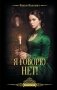 Я говорю нет! фото книги маленькое 2