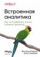 Встроенная аналитика. Как интегрировать анализ в бизнес-процессы фото книги маленькое 2