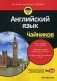 Английский язык для "чайников". Учебное пособие фото книги маленькое 2