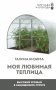 Моя любимая теплица. Высокий урожай в защищенном грунте фото книги маленькое 2