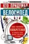 Кто придумал велосипед фото книги маленькое 2