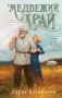 Медвежий край фото книги маленькое 2