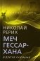 Меч Гессар-хана и другие сказания фото книги маленькое 2