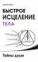 Быстрое исцеление тела. Тайны души фото книги маленькое 2