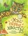 Усы, перья и хвосты. Рассказы русских писателей о животных (ил. М. Белоусовой) фото книги маленькое 2