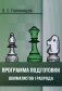 Программа подготовки шахматистов I разряда фото книги маленькое 2