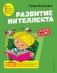 Развитие интеллекта. Для детей 3-4 лет фото книги маленькое 2