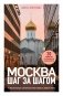 Москва шаг за шагом. Увлекательные авторские прогулки на любой вкус. 2-е изд., испр. и доп. фото книги маленькое 2