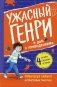Ужасный Генри и дом с привидениями: рассказы фото книги маленькое 2