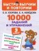 10000 заданий и упражнений. 3 класс. Русский язык. Математика. Окружающий мир. Английский язык фото книги маленькое 2