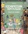 Космический почтальон - 4.Только без паники! фото книги маленькое 2