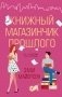 Книжный магазинчик прошлого фото книги маленькое 2