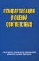 Стандартизация и оценка соответствия. Учебное пособие. Гриф МО Республики Беларусь фото книги маленькое 2