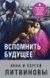 Вспомнить будущее фото книги маленькое 2