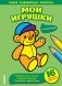Раскраска. Мои игрушки фото книги маленькое 2