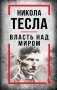 Никола Тесла. Власть над миром фото книги маленькое 2