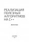 Реализация полезных алгоритмов на C++ фото книги маленькое 3