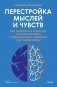 Перестройка мыслей и чувств. Как нейронаука помогает покинуть матрицу и сформировать привычки счастливой жизни фото книги маленькое 2