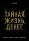 Тайная жизнь денег. Секреты привлечения и приручения фото книги маленькое 2