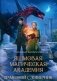 Яшмовая магическая академия. Драконий Словарник фото книги маленькое 2