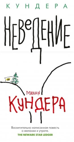 Неведение фото книги