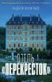 Отель «Перекресток» фото книги маленькое 2