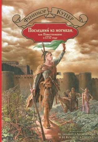 Последний из могикан, или Повествование о 1757 годе фото книги