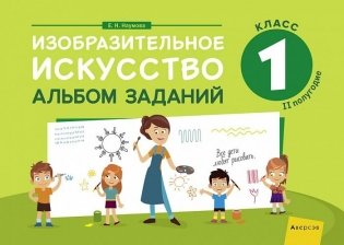Изобразительное искусство. 1 класс. Альбом заданий (II полугодие) фото книги