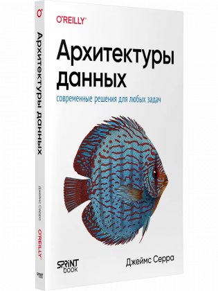 Архитектуры данных: современные решения для любых задач фото книги