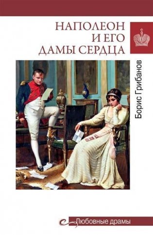 Наполеон и его дамы сердца фото книги