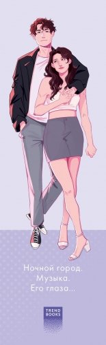 Прозрачная закладка "Полин и Валентин" по роману Даны Делон "Будь моим" фото книги