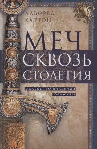 Меч сквозь столетия. Искусство владения оружием фото книги
