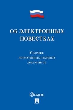 Об электронных повестках. Сборник нормативных правовых документов фото книги