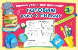 Готовим руку к письму фото книги