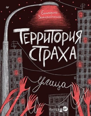 Территория страха. Улица фото книги