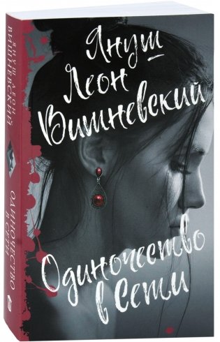 Одиночество в Сети фото книги