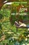 Дом на отшибе фото книги маленькое 2