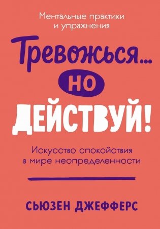 Тревожься... но действуй! Искусство спокойствия в мире неопределённости. Ментальные практики и упражнения фото книги