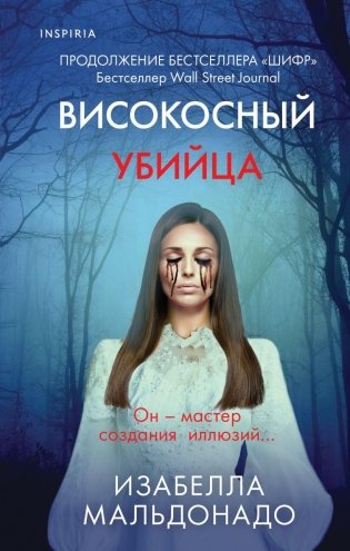 Високосный убийца фото книги