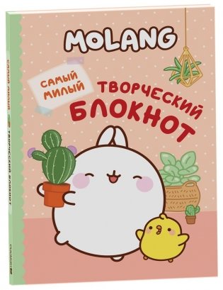 Molang. Самый милый (творческий блокнот) фото книги