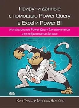 Приручи данные с помощью Power Query в Excel и Power Bi фото книги