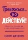 Тревожься... но действуй! Искусство спокойствия в мире неопределённости. Ментальные практики и упражнения фото книги маленькое 2