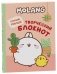 Molang. Самый милый (творческий блокнот) фото книги маленькое 2