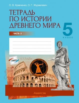 Тетрадь по истории Древнего мира. 5 класс. В двух частях. Часть 2 фото книги