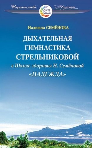 Дыхательная гимнастика Стрельниковой в Школе здоровья "Надежда" фото книги