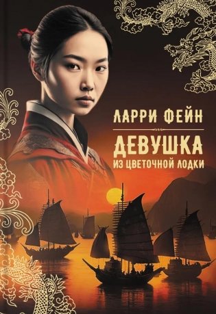 Девушка из цветочной лодки фото книги