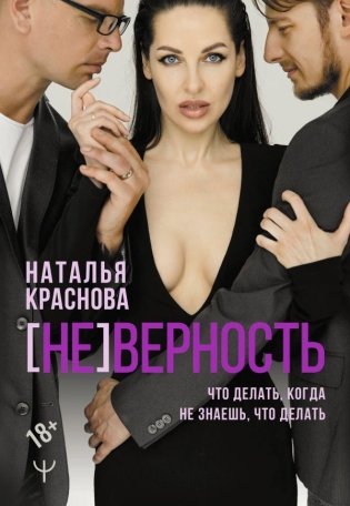 [НЕ]ВЕРНОСТЬ. Что делать, когда не знаешь, что делать фото книги