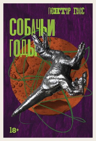 Собачьи годы фото книги