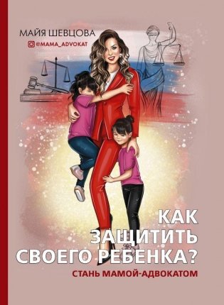 Как защитить своего ребенка? Стань мамой-адвокатом фото книги